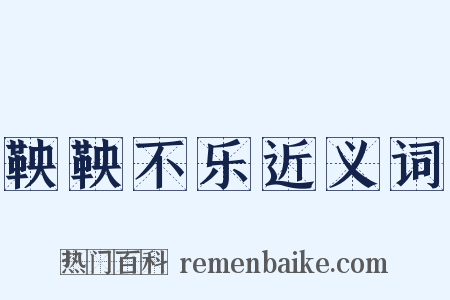 鞅鞅不乐近义词是什么意思的图片